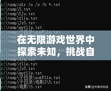 在无限游戏世界中探索未知，挑战自我：在无限游戏大里 do 特 dotxt