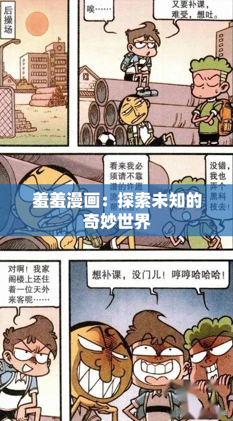 羞羞漫画：探索未知的奇妙世界