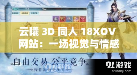 云曦 3D 同人 18XOV 网站：一场视觉与情感的盛宴