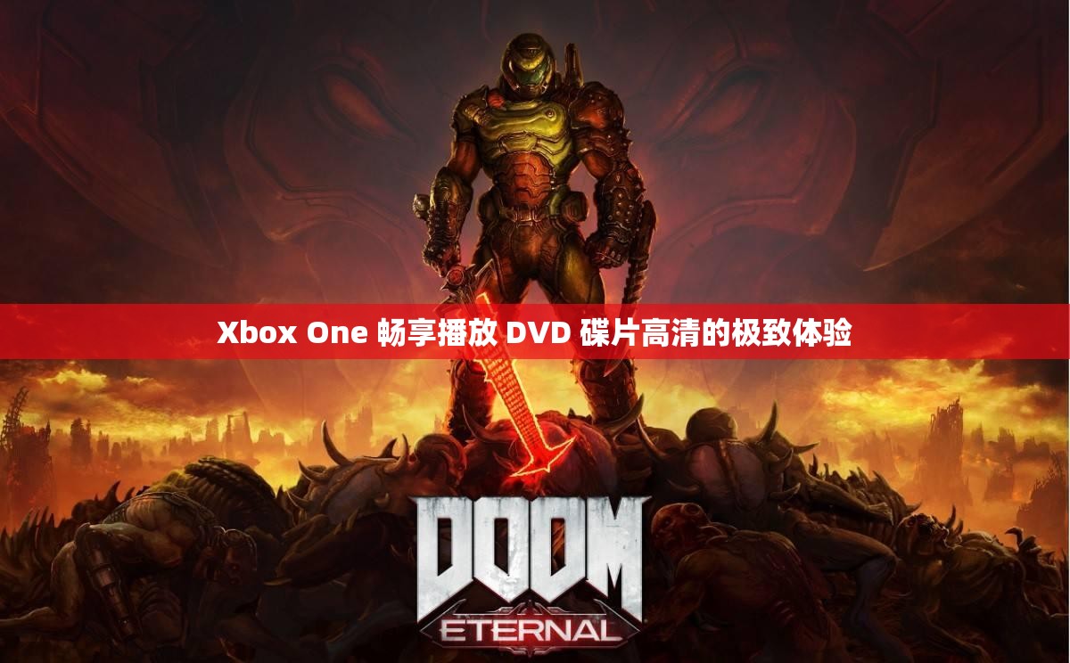 Xbox One 畅享播放 DVD 碟片高清的极致体验