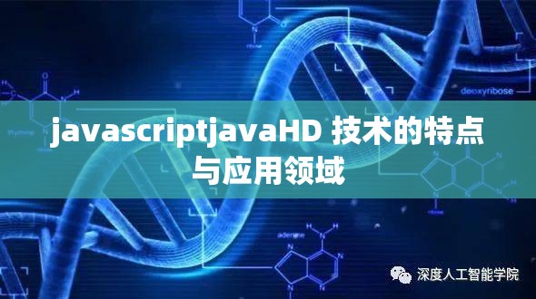 javascriptjavaHD 技术的特点与应用领域