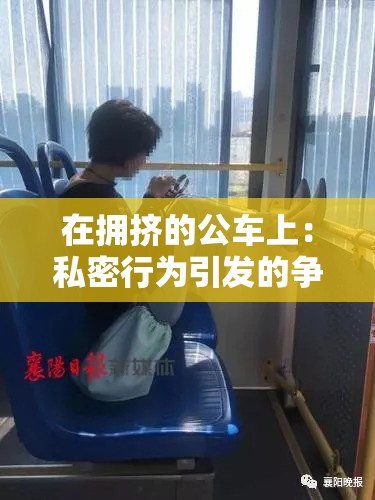 在拥挤的公车上：私密行为引发的争议