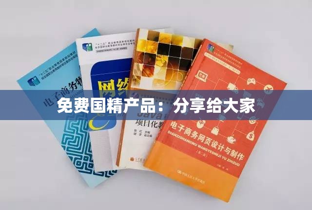 免费国精产品：分享给大家