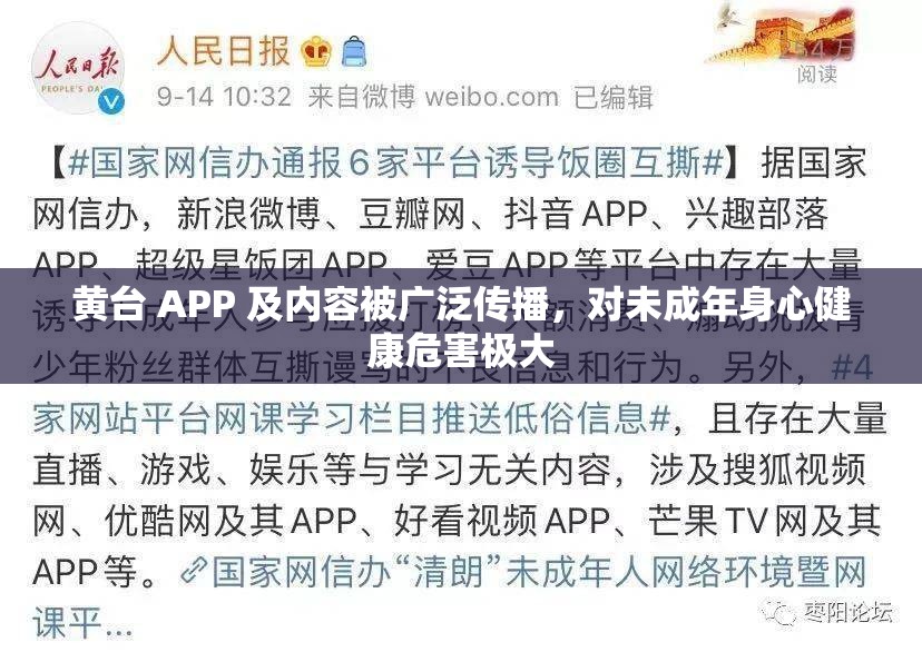 黄台 APP 及内容被广泛传播，对未成年身心健康危害极大