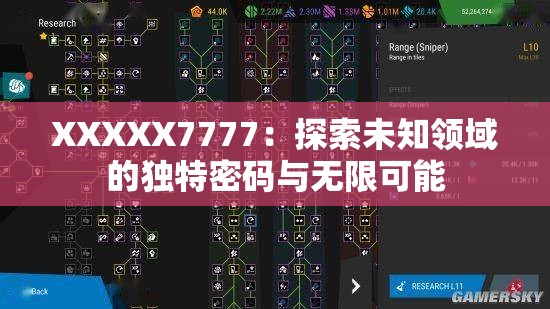 XXXXX7777：探索未知领域的独特密码与无限可能