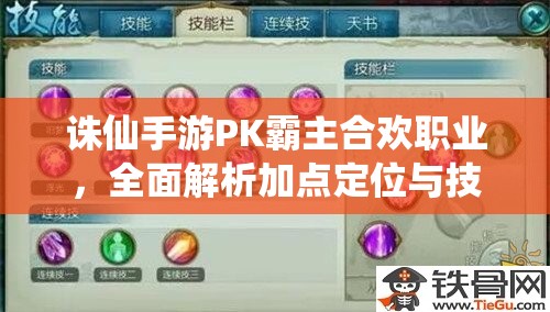 诛仙手游PK霸主合欢职业，全面解析加点定位与技能攻略