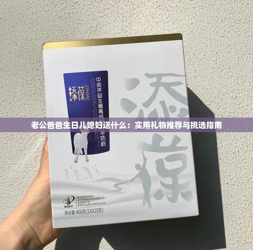 老公爸爸生日儿媳妇送什么：实用礼物推荐与挑选指南