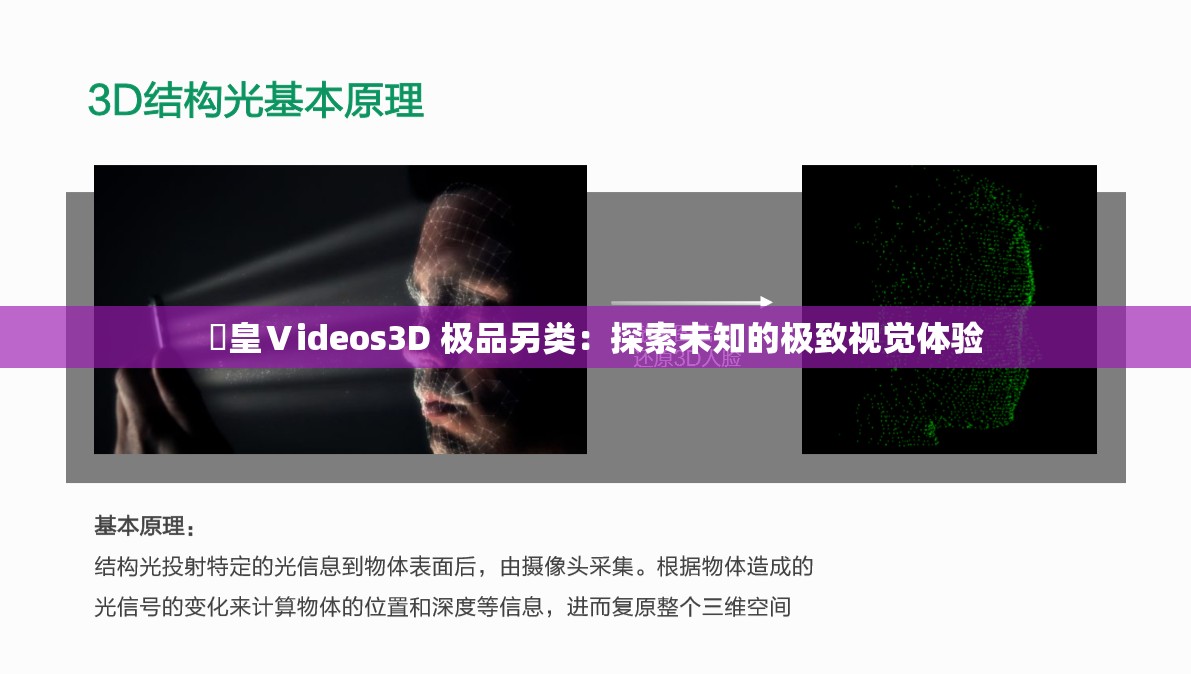 嘼皇Ⅴideos3D 极品另类：探索未知的极致视觉体验