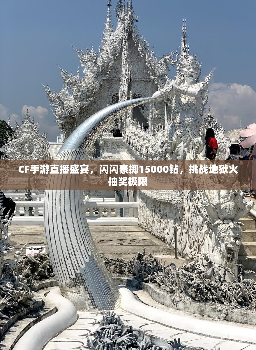 CF手游直播盛宴，闪闪豪掷15000钻，挑战地狱火抽奖极限