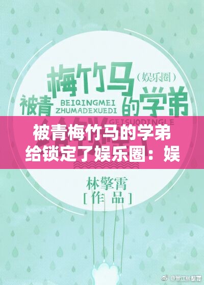 被青梅竹马的学弟给锁定了娱乐圈：娱乐圈中的青春恋曲