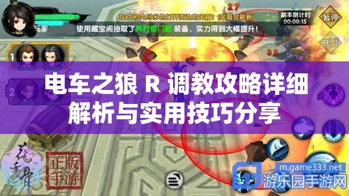 电车之狼 R 调教攻略详细解析与实用技巧分享