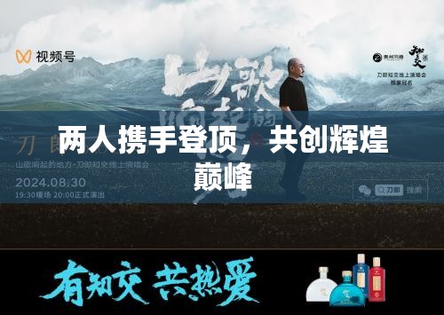 两人携手登顶，共创辉煌巅峰