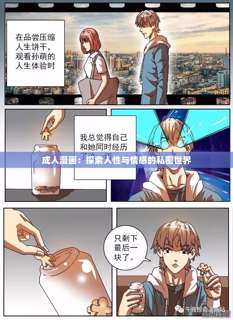 成人漫画：探索人性与情感的私密世界