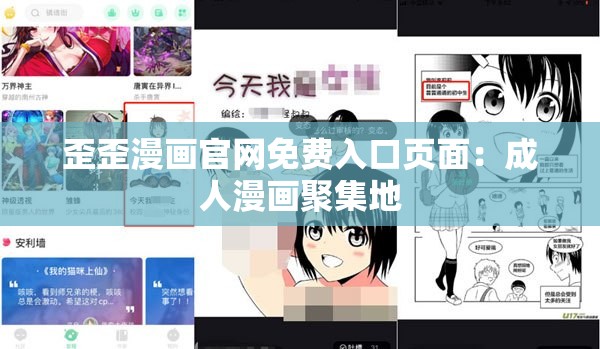 歪歪漫画官网免费入口页面：成人漫画聚集地