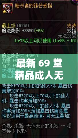 最新 69 堂精品成人无码：无尽激情，尽在这里