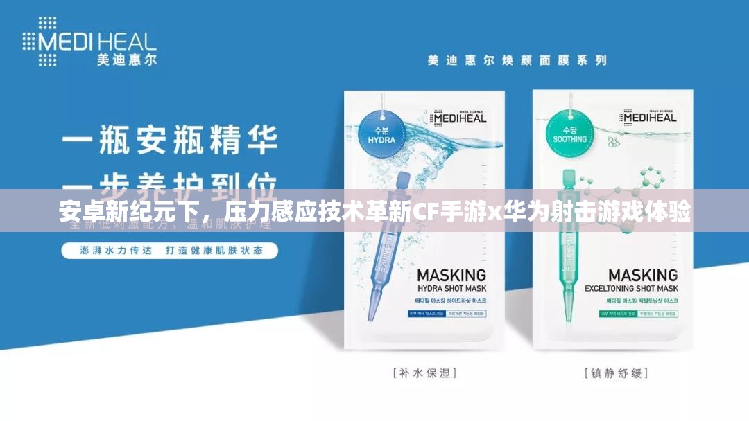 安卓新纪元下，压力感应技术革新CF手游x华为射击游戏体验