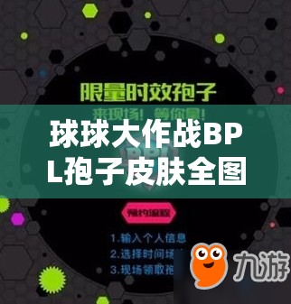 球球大作战BPL孢子皮肤全图鉴及高效获取方法，揭秘资源管理的艺术