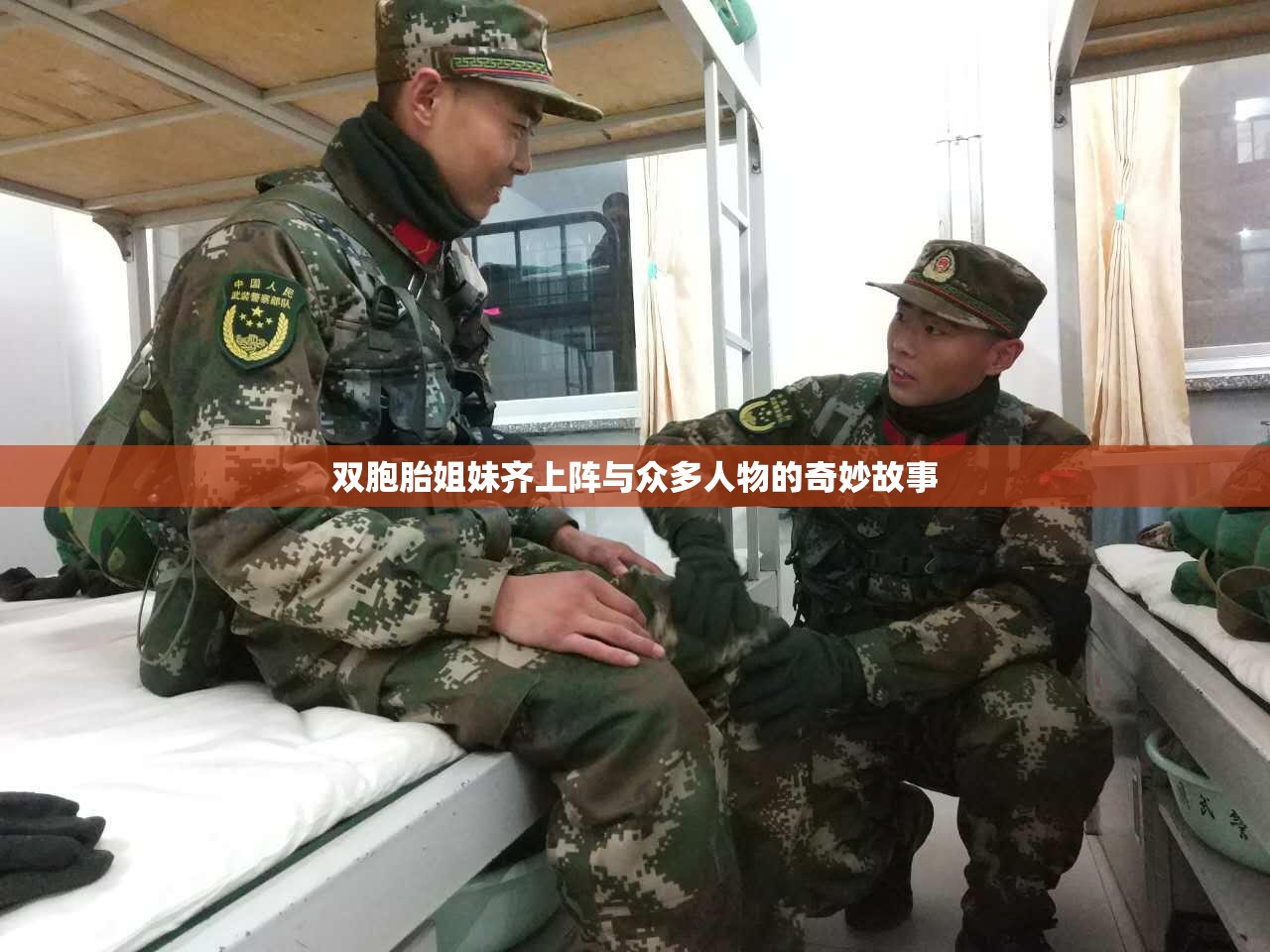 双胞胎姐妹齐上阵与众多人物的奇妙故事