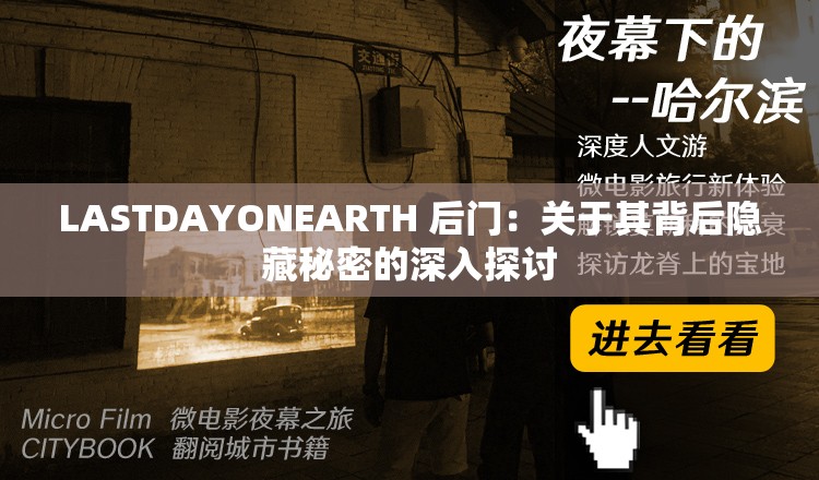 LASTDAYONEARTH 后门：关于其背后隐藏秘密的深入探讨