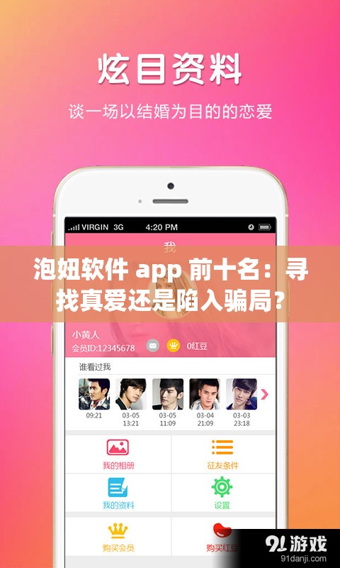 泡妞软件 app 前十名：寻找真爱还是陷入骗局？