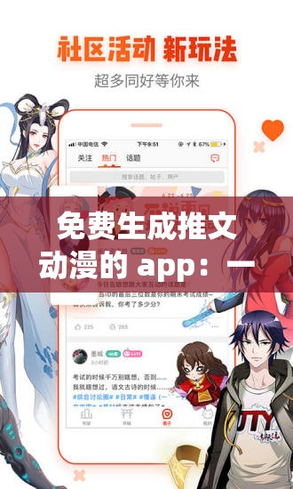 免费生成推文动漫的 app：一键推文，畅享二次元世界