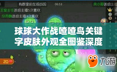 球球大作战喳喳鸟关键字皮肤外观全图鉴深度大揭秘