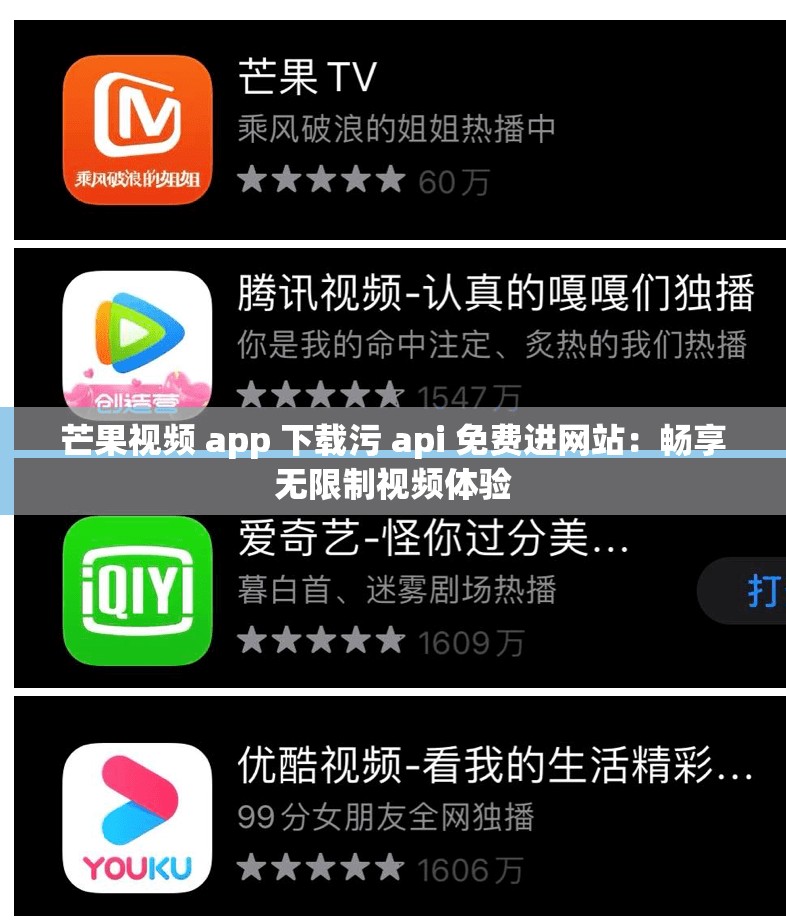 芒果视频 app 下载污 api 免费进网站：畅享无限制视频体验