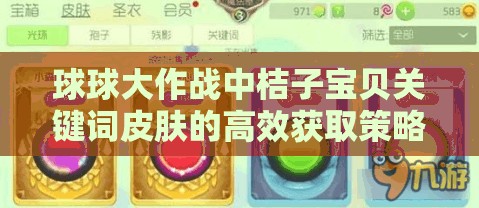 球球大作战中桔子宝贝关键词皮肤的高效获取策略与秘籍