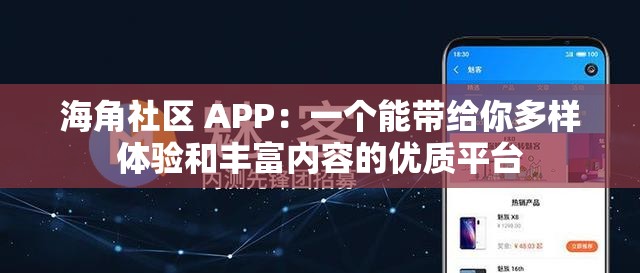 海角社区 APP：一个能带给你多样体验和丰富内容的优质平台