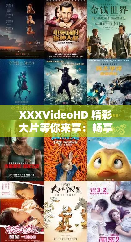 XXXVideoHD 精彩大片等你来享：畅享高清影视盛宴