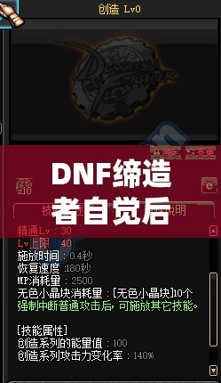 DNF缔造者自觉后高效加点全攻略，助你全面解锁并提升战斗潜能