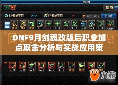 DNF9月剑魂改版后职业加点取舍分析与实战应用策略