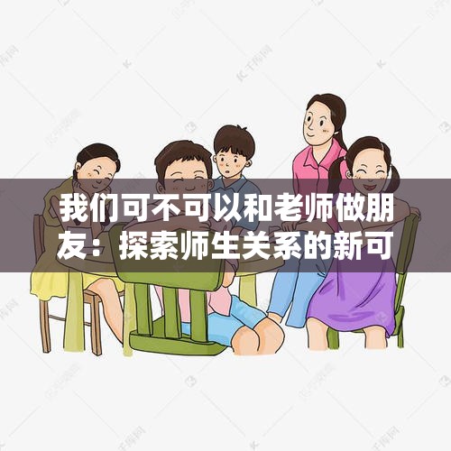 我们可不可以和老师做朋友：探索师生关系的新可能