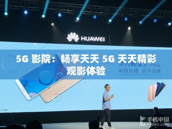 5G 影院：畅享天天 5G 天天精彩观影体验