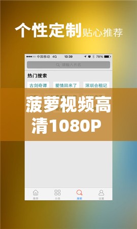 菠萝视频高清1080P 在线观看：提供优质影视资源的平台