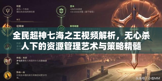 全民超神七海之王视频解析，无心杀人下的资源管理艺术与策略精髓