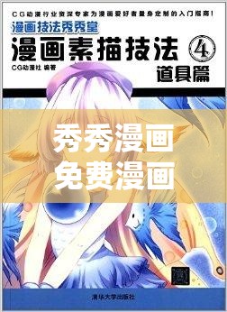 秀秀漫画免费漫画页面弹窗：带你走进精彩漫画世界