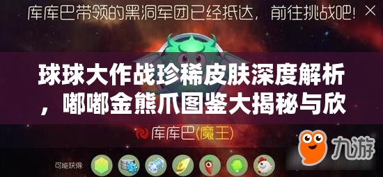 球球大作战珍稀皮肤深度解析，嘟嘟金熊爪图鉴大揭秘与欣赏