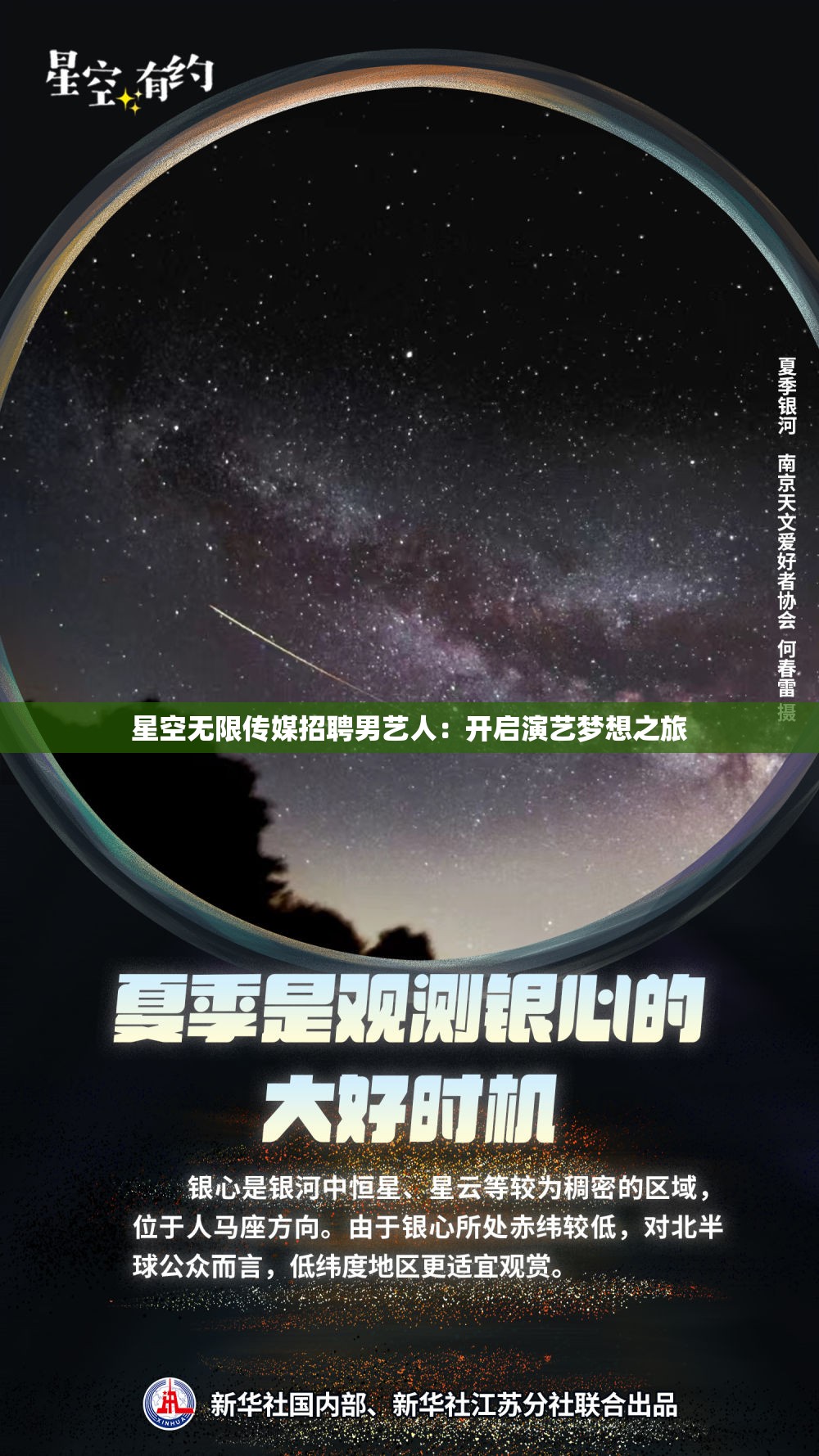 星空无限传媒招聘男艺人：开启演艺梦想之旅