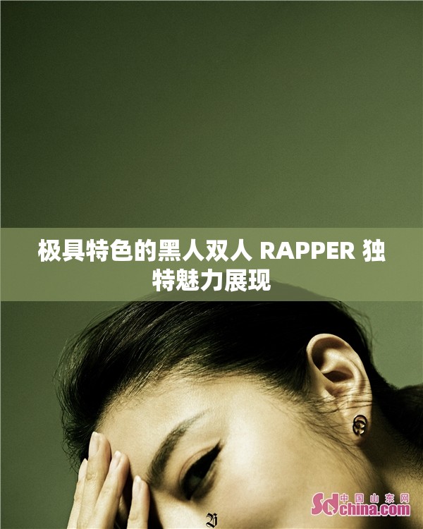 极具特色的黑人双人 RAPPER 独特魅力展现