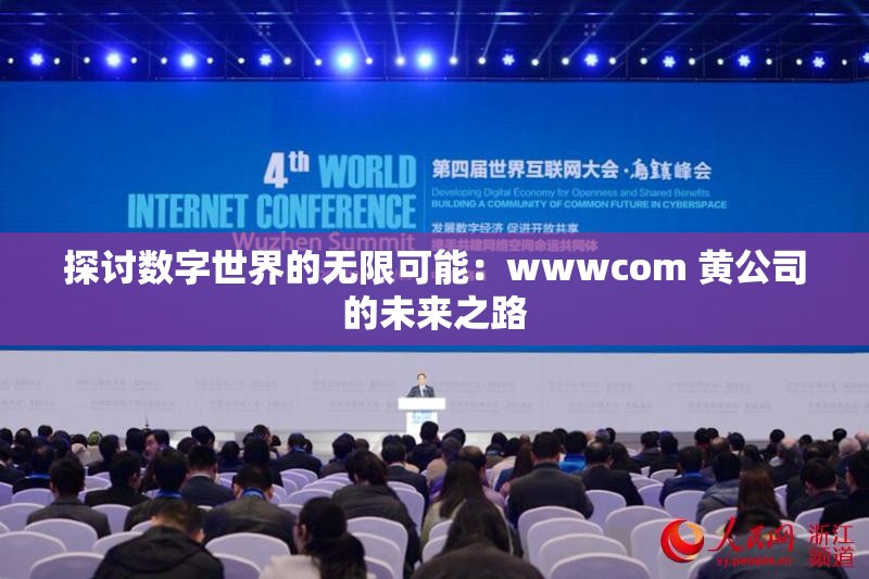 探讨数字世界的无限可能：wwwcom 黄公司的未来之路