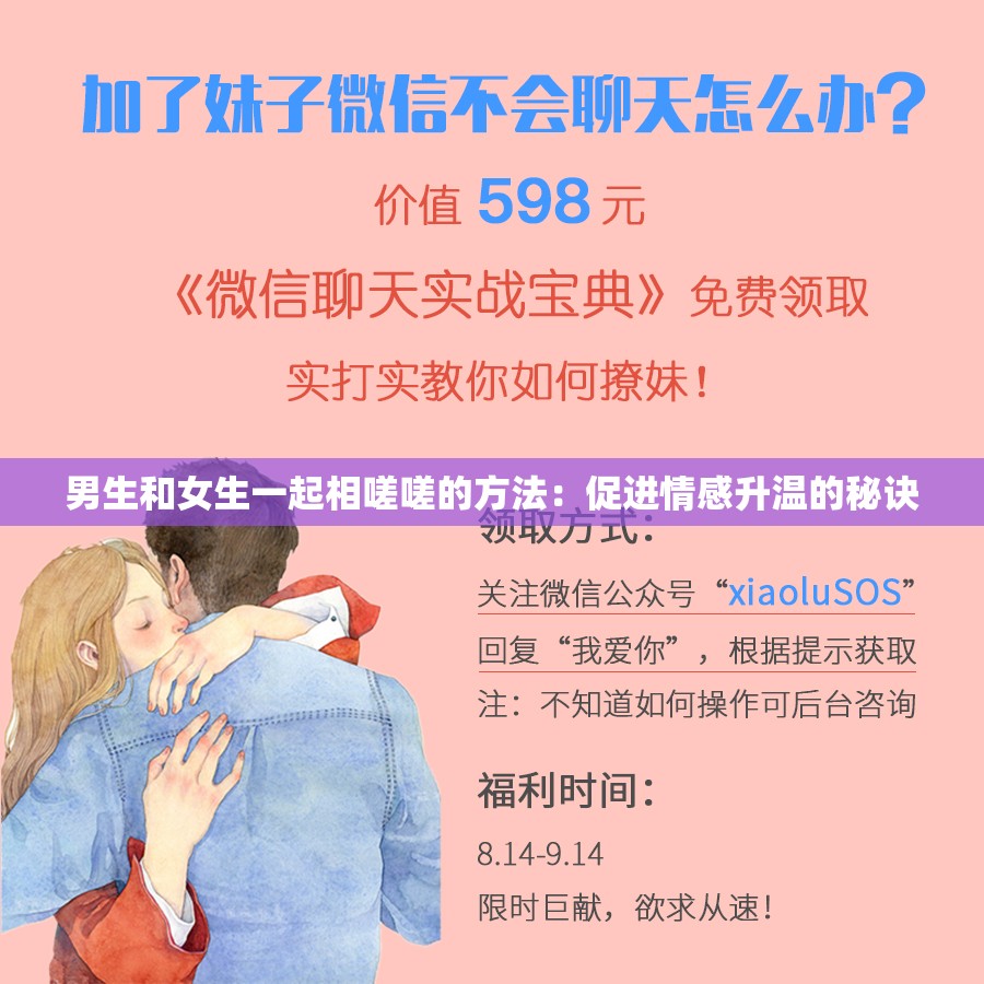 男生和女生一起相嗟嗟的方法：促进情感升温的秘诀