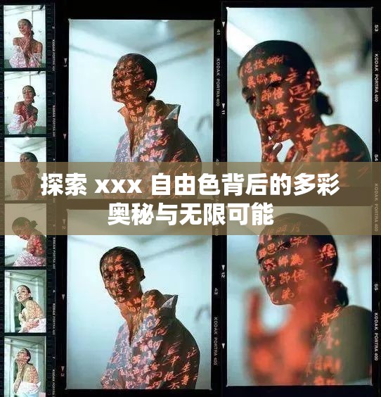 探索 xxx 自由色背后的多彩奥秘与无限可能