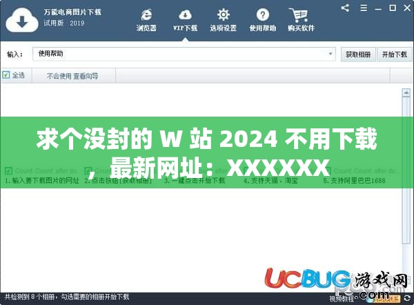 求个没封的 W 站 2024 不用下载，最新网址：XXXXXX