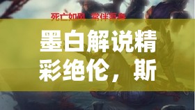 墨白解说精彩绝伦，斯巴达勇士上路遭遇1v2绝境上演极限反杀