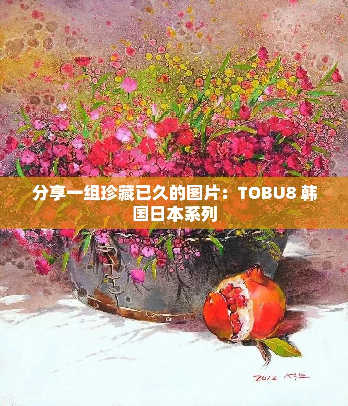 分享一组珍藏已久的图片：TOBU8 韩国日本系列