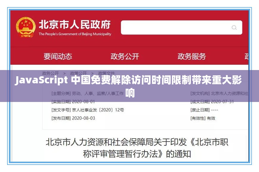 JavaScript 中国免费解除访问时间限制带来重大影响