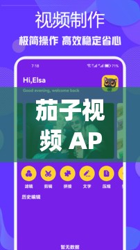 茄子视频 APP 下载汅 api 免费在线看版：畅享精彩无极限