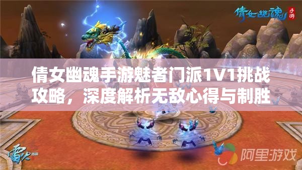 倩女幽魂手游魅者门派1V1挑战攻略，深度解析无敌心得与制胜策略