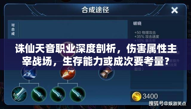 诛仙天音职业深度剖析，伤害属性主宰战场，生存能力或成次要考量？